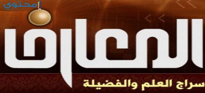تردد قناة المعارف Al Maaref TV 2023 على نايل سات