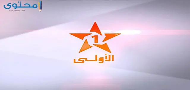 تردد القناة الأولى المغربية