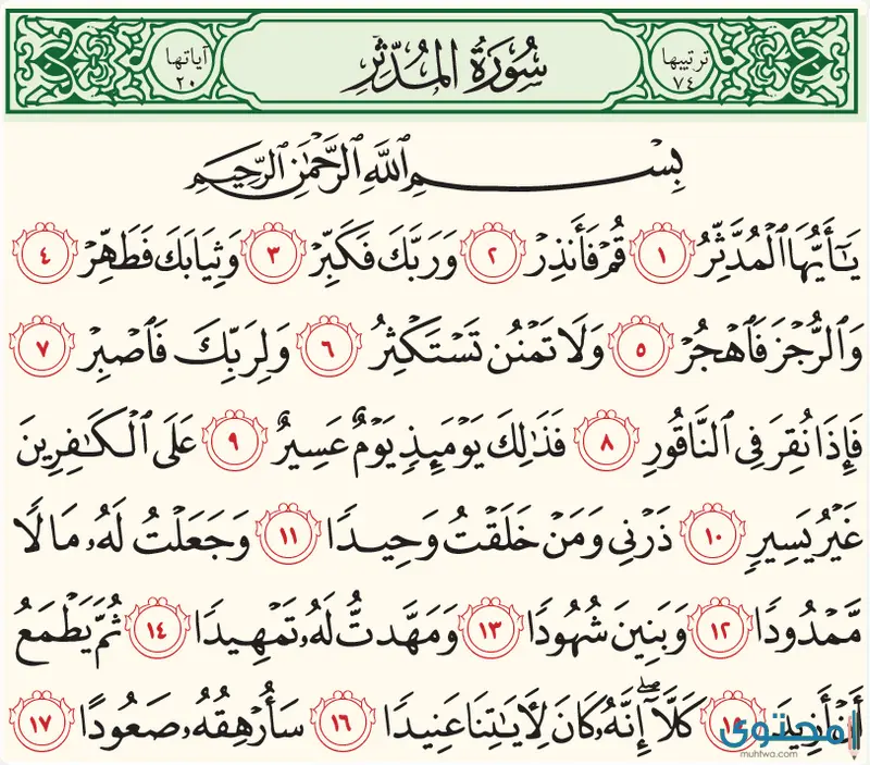 الدروس المستفادة من سورة المدثر