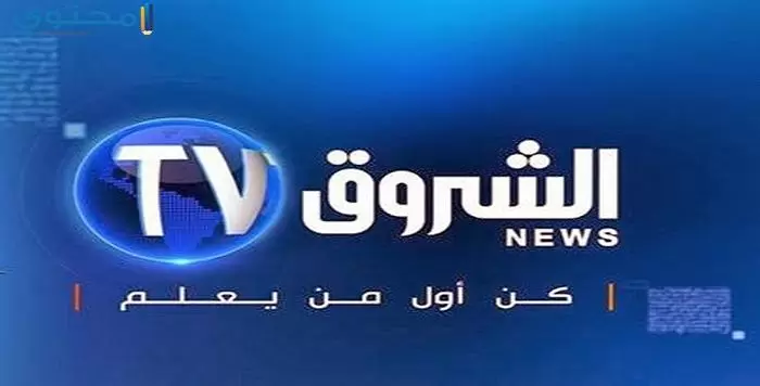 تردد قناة الشروق الإخبارية الجزائرية 2024 Echorouk News