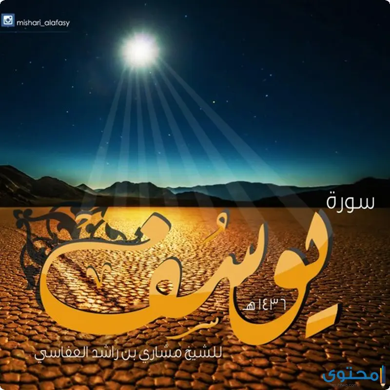 فضل سورة يوسف