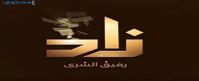 تابع تردد قناة زاد العلمية 2024 ZAD TV الجديد