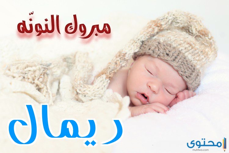معنى اسم ريمال