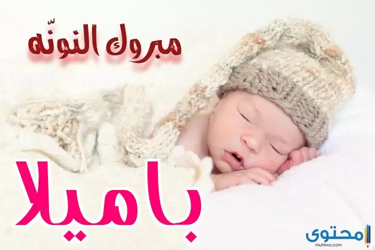 baby1 باميلا