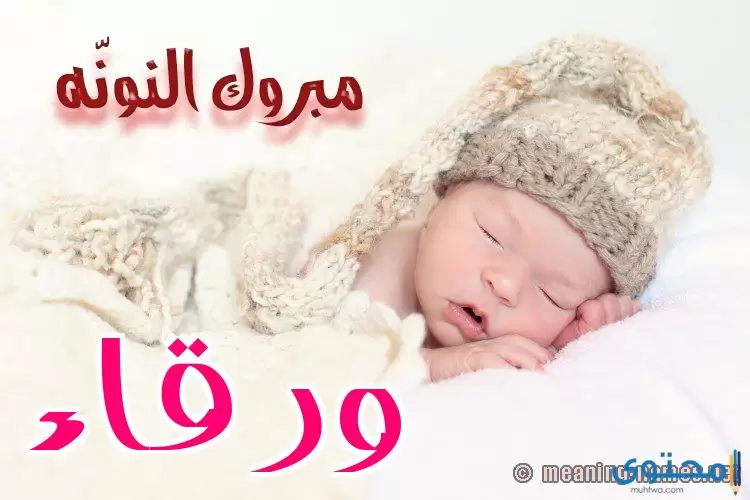 معنى اسم ورقاء