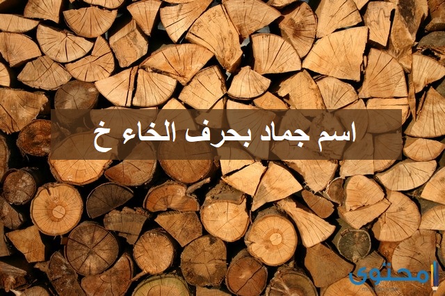 اسماء بنات بحرف خ