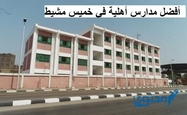 أفضل مدارس أهلية في خميس مشيط