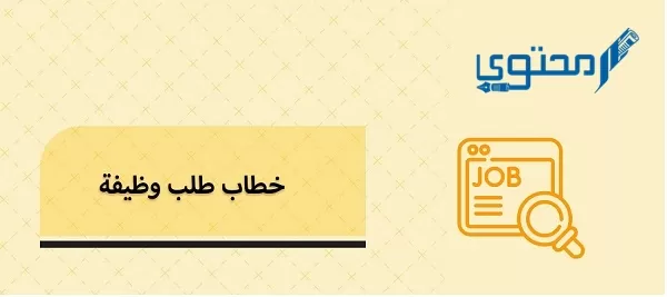 تحميل 6 نماذج استمارة طلب توظيف word وpdf