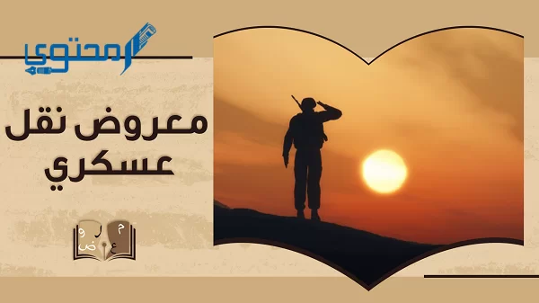 تحميل 4 نماذج معروض نقل عسكري جاهز؛ DOC و PDF