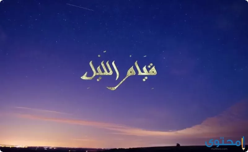 أهمية قيام الليل في حياة المسلم