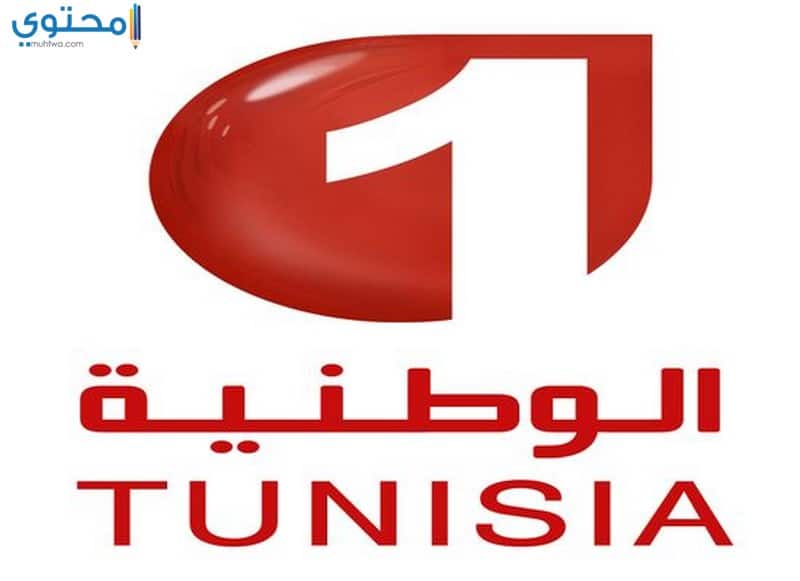 تردد القناة التونسية الوطنية الناقلة لمباراة تونس اليوم 2023