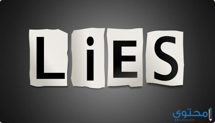 افضل 10 أمثال وكلمات عن الكذب والخيانة