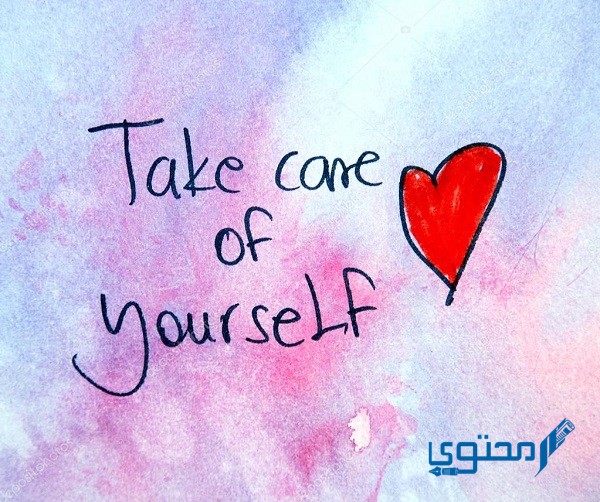 الرد على take care of yourself