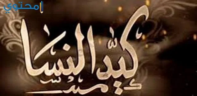 تردد قناة كيد النسا 2024 علي النايل سات على النايل سات