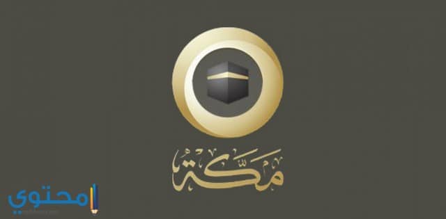 تردد قناة مكة المكرمة 2020 Channel Mecca موقع محتوى