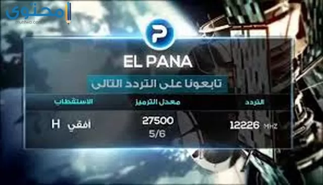 تردد قناة بانا تى في 2024 PANA TV