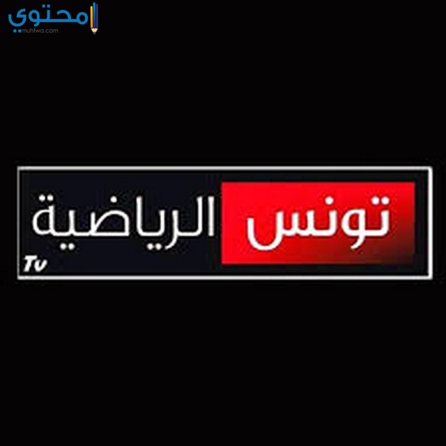 تردد قناة تونس الرياضية الجديد على النايل سات 2023