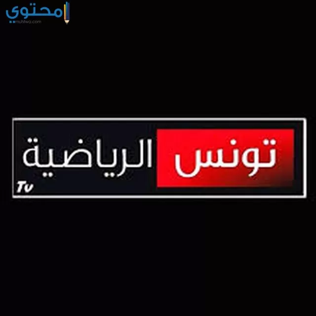 تردد قناة تونس الرياضية الجديد على النايل سات 2024