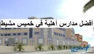 أفضل مدارس أهلية في خميس مشيط