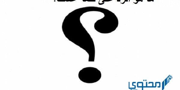 ما هو الرد على كلمة عشت ؟ ومتى تقال الكلمة 1 ما هو الرد على كلمة عشت؟