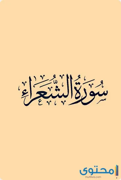 سورة الشعراء