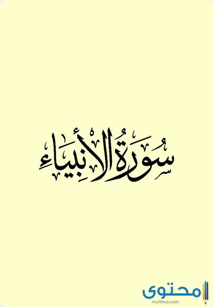 فضل تلاوة سورة الأنبياء