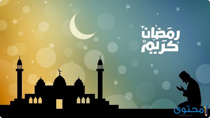 فضل وخصائص شهر رمضان أحاديث موقع محتوى