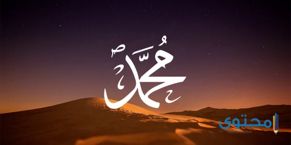مقدمة إذاعة عن الرسول