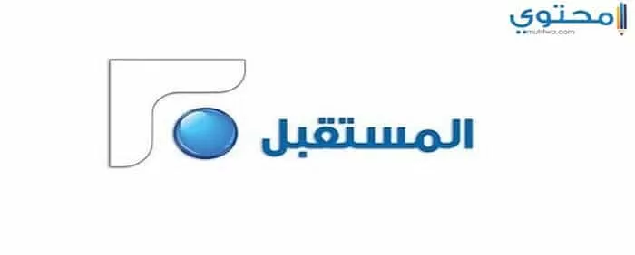 تردد قناة المستقبل 2024 Future TV علي النايل سات