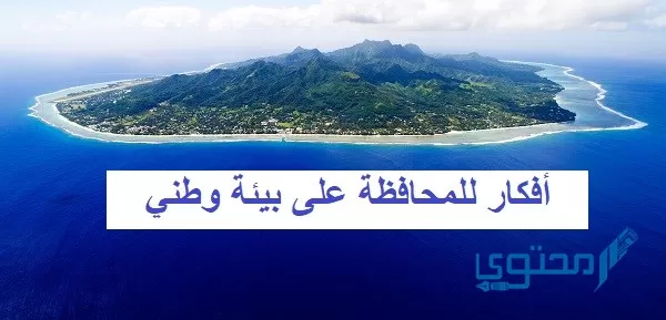 أفكار للمحافظة على بيئة وطني
