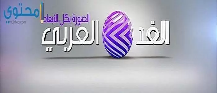 تردد قناة الغد العربي