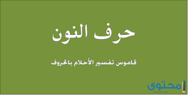 تفسير حرف النون في المنام للنابلسي وابن سيرين والامام الصادق 1 حرف النون في المنام