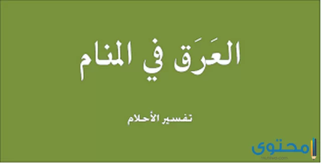 تفسير رؤية العرق في المنام لابن سيرين والنابلسي