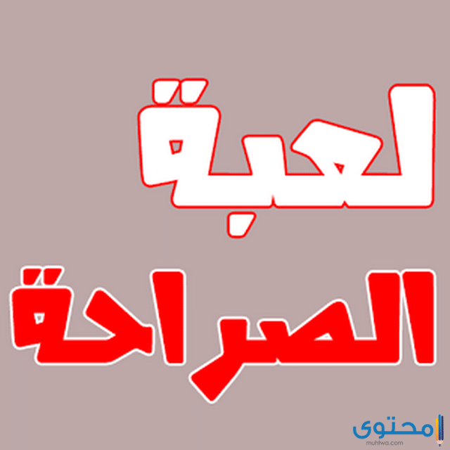 اسئلة صراحة جديدة وصعبة للشباب والبنات 2021 موقع محتوى