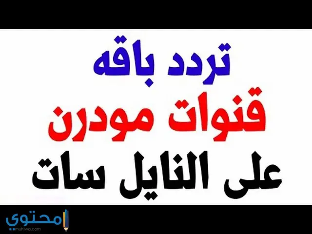 تردد قنوات مودرن