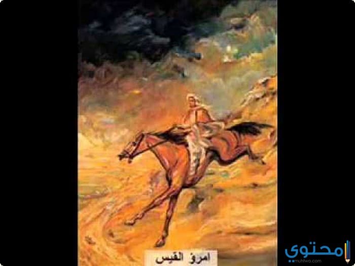 أشعار وقصائد امرؤ القيس الشهيرة