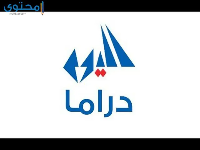 تردد قناة اليوم دراما الجديد 2024 Alyaoum Drama