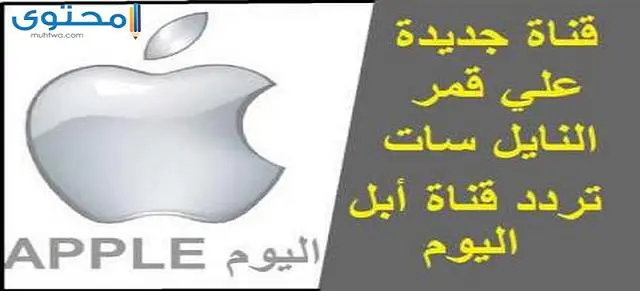 تردد قناة أبل توداي 2024 Apple Today ومواعيد المسلسلات