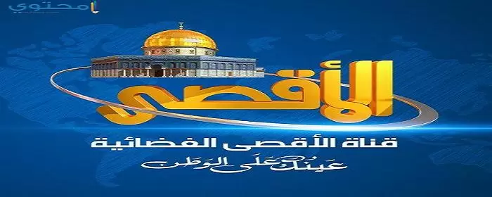 تردد قناة الأقصى 2024 Aqsa TV على النايل سات