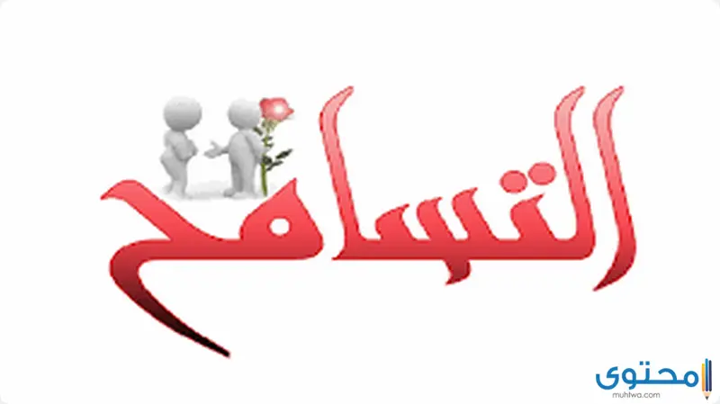 اذاعة مدرسية عن التسامح والعفو