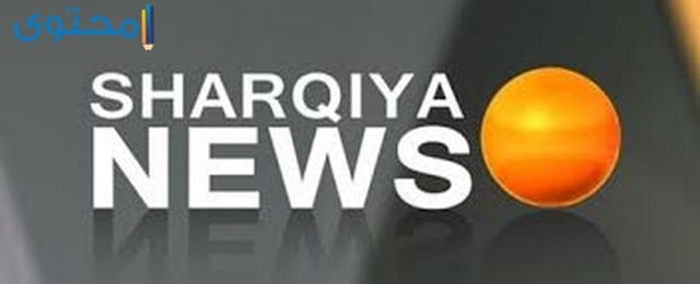 تردد قناة الشرقية نيوز 2023 Alsharqiya News الجديد