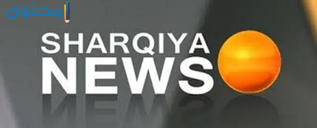 تردد قناة الشرقية نيوز الاخبارية 2024 Alsharqiya News