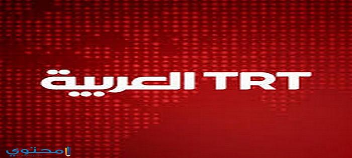 تردد قناة تي آر تي التركية الجديد علي النايل سات TRT Arabic