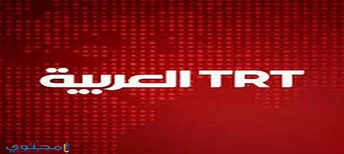 تردد قناة TRT 1 تي آر تي التركية الجديد 2024