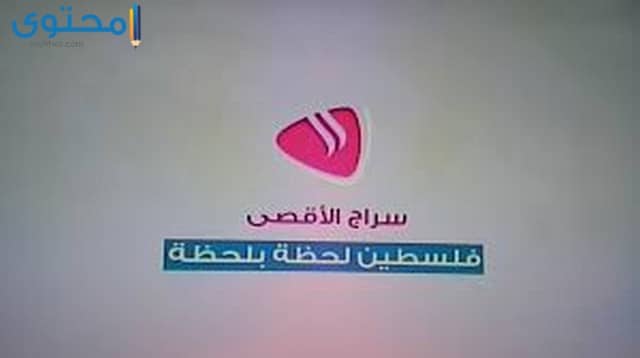تردد قناة سراج الأقصى 2023 Seraj Al Aqsa TV وطريقة تنزيل القناة