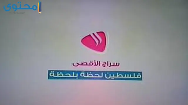 تردد قناة سراج الأقصى الفضائية علي الأقمار الصناعية 2024 Seraj Al Aqsa TV
