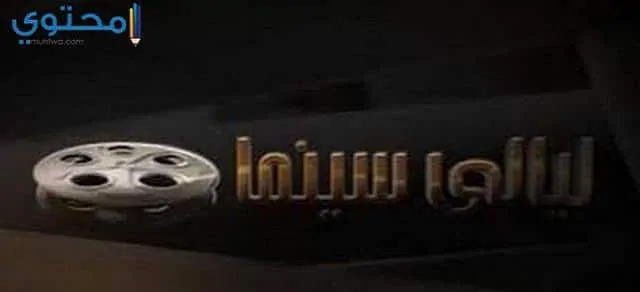 تردد قناة ليالي سينما