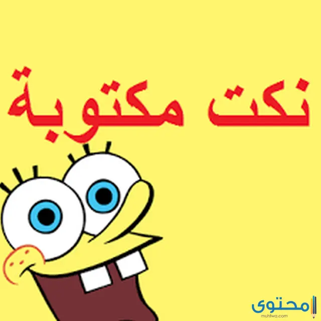 اجمل 350 نكتة من نكت مضحكة جدا مكتوبة 2022 موقع محتوى