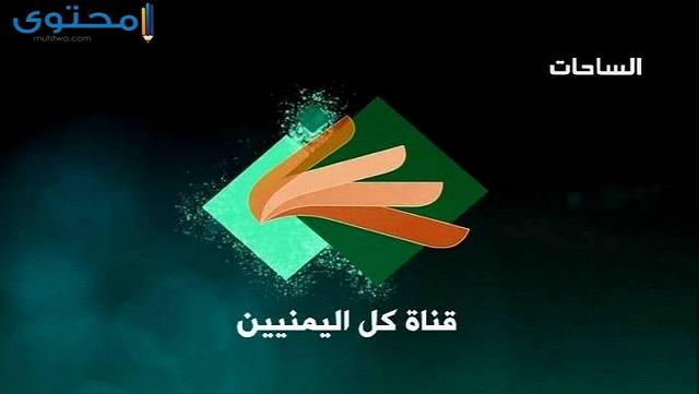 تردد قناة الساحات 2023 Al Sahat tv علي النايل سات