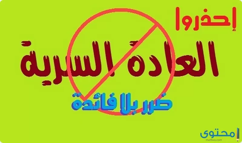 حكم العادة السرية في الإسلام